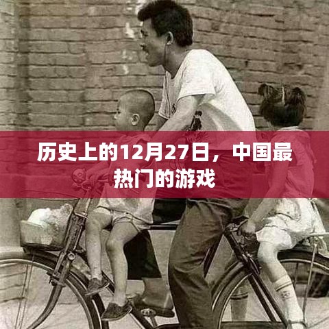 历史上的今天，中国最热门的游戏诞生记