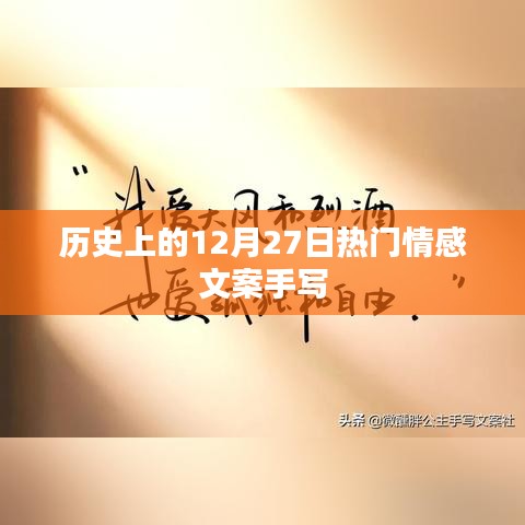 历史上的情感高峰日，手写文案回顾