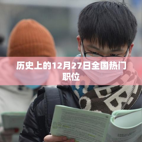 历史上的大事件与全国热门职位盘点