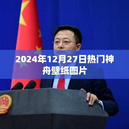 神舟壁纸图片精选，每日更新，不容错过！