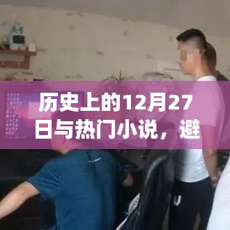 历史上的大事件与热门小说探讨