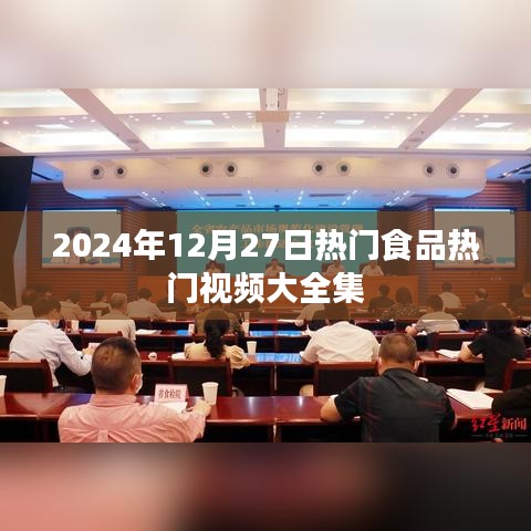 2024年热门食品视频盛宴，精选大全集