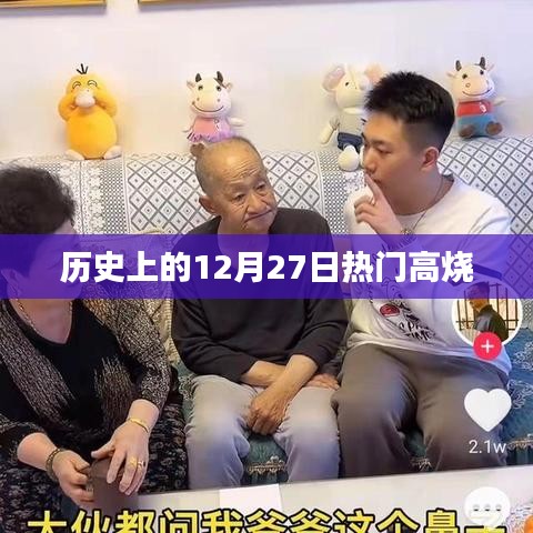 历史上的大事件，十二月二十七日的高烧时刻