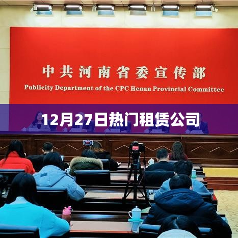 租赁市场热门公司动态速递，聚焦租赁公司热点资讯