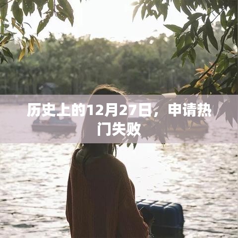 历史上的大事件，12月27日申请热门失利时刻