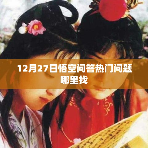 悟空问答热门问题探寻指南，12月27日热点解析