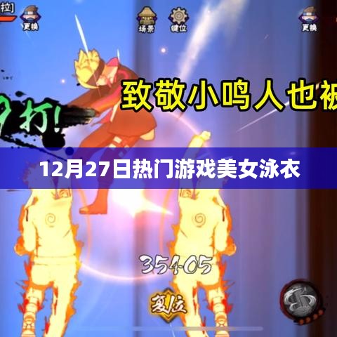 热门游戏美女泳衣亮相，12月27日惊艳瞬间