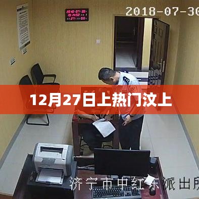 汶上热点事件揭秘，揭秘汶上在12月27日的关注度飙升背后的故事