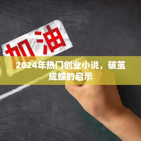 破茧成蝶，未来创业启示录