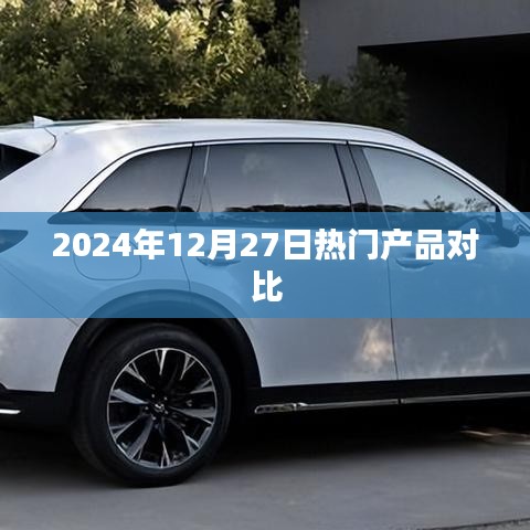 2024年热门产品对比，深度解析