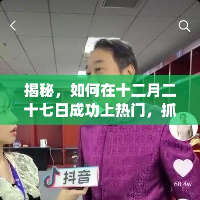 揭秘，十二月二十七日Dou音流量黄金机会，上热门秘籍！