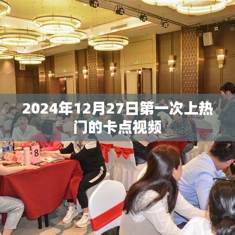 卡点视频首次走红，2024年12月27日记录时刻