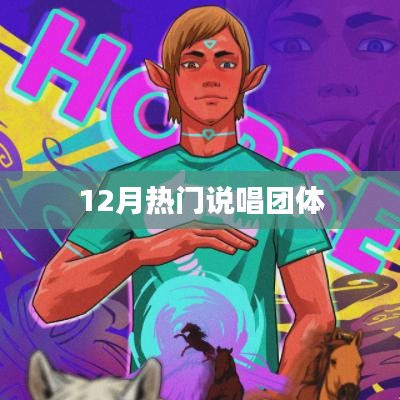 12月热门说唱团体，谁领风骚？
