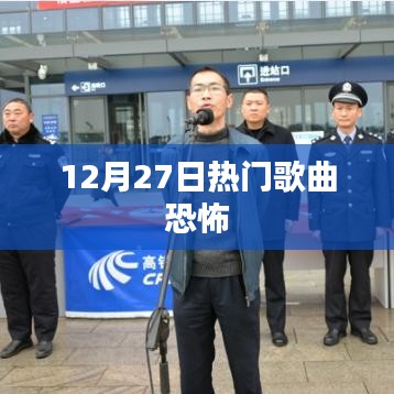 恐怖热门歌曲盘点，揭秘惊悚旋律背后的秘密