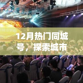 探索城市生活脉搏，最新同城号热门资讯