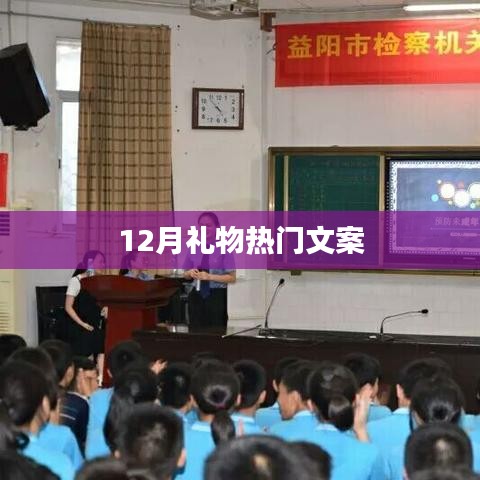 12月礼物热门文案大赏