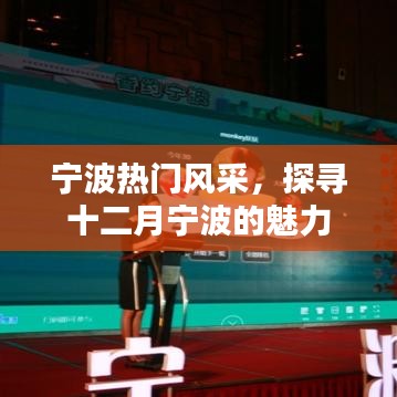 探寻十二月宁波的魅力，热门风采展现