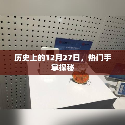 揭秘，历史上的十二月二十七日与手掌探秘之旅
