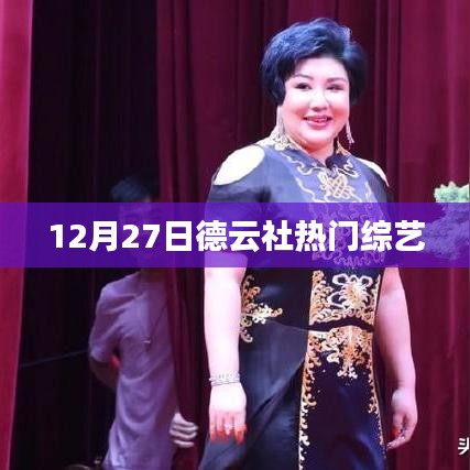 德云社热门综艺，12月27日精彩回顾