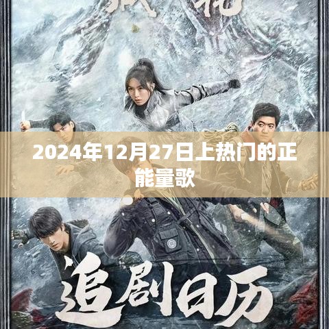 推荐正能量歌曲榜单出炉，励志之歌，温暖人心