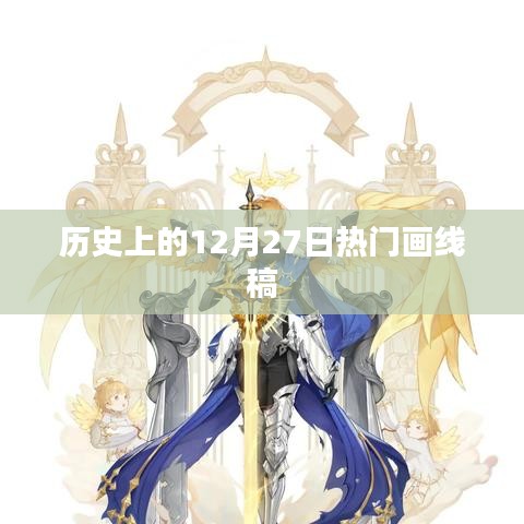 历史上的大事件，12月27日经典画线稿亮相