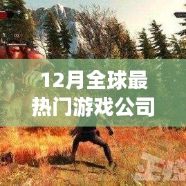 全球最热门游戏公司排名揭晓，12月榜单出炉！