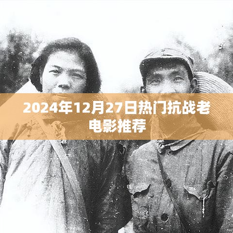 推荐，抗战经典老电影回顾，重温历史记忆