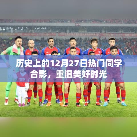 12月27日同学合影留念，重温美好时光记忆