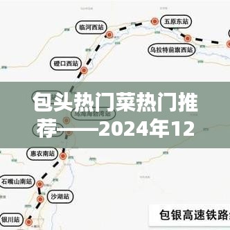 包头美食推荐，热门菜品一网打尽！