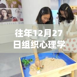 心理学热门话题解析，往年12月27日的组织心理学探讨