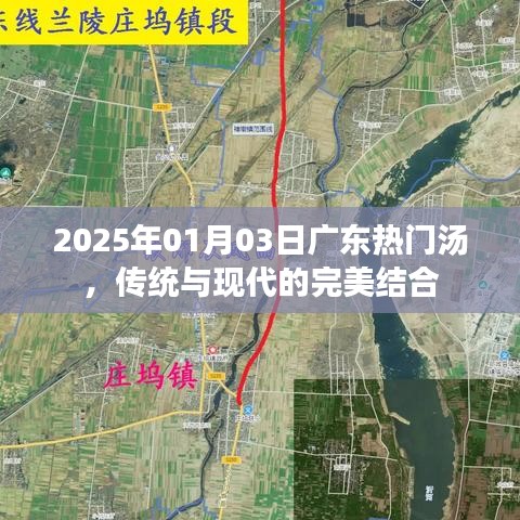 广东汤文化，传统与现代完美融合的美食之旅（日期，2025年1月3日）