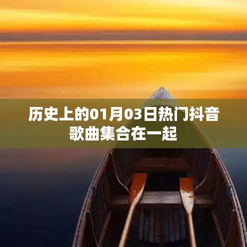 热门抖音歌曲，历史一月三日精选集合