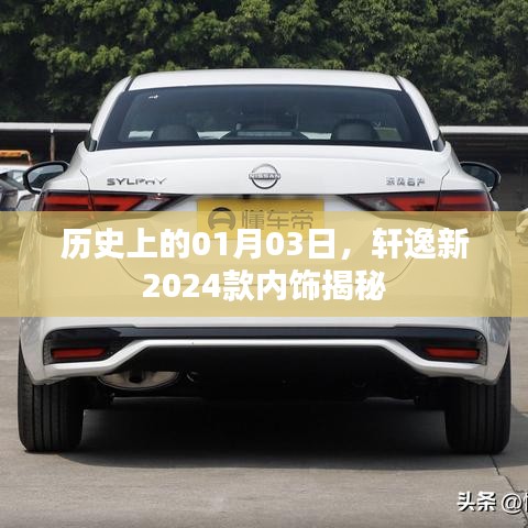轩逸新车型内饰揭秘，揭秘历史日期背后的升级细节