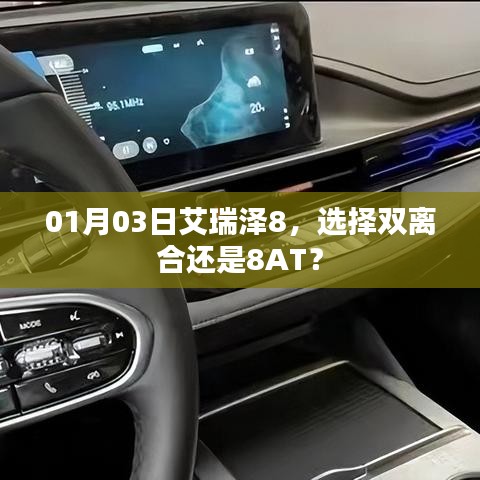 艾瑞泽8，双离合与8AT选择指南