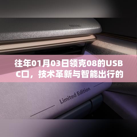 领克08 USB C口，革新技术与智能出行融合典范