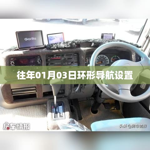 环形导航设置详解，操作步骤与技巧（日期，往年01月03日）