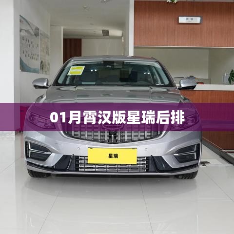星瑞车型新解读，月霄汉版后排舒适度体验