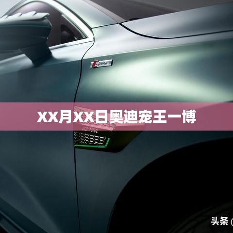 奥迪宠王驾到，王一博魅力瞬间