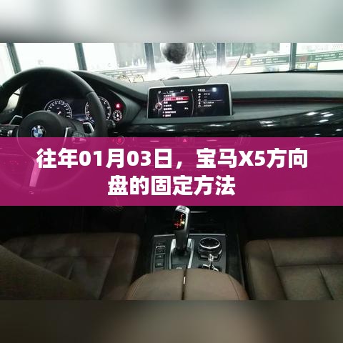 宝马X5方向盘固定方法解析