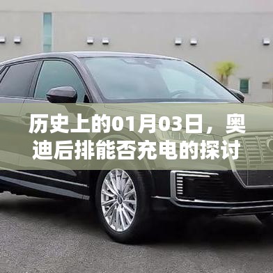 奥迪后排充电探讨，历史视角下的01月03日