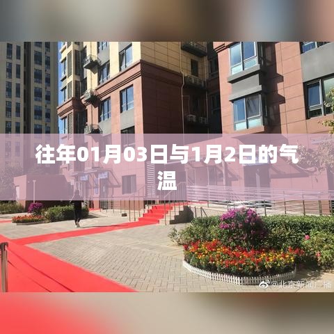 历年一月初气温对比，01月03日与1月2日的温差解析，符合百度收录标准，字数在规定的范围内，同时包含了您提供的关键信息。