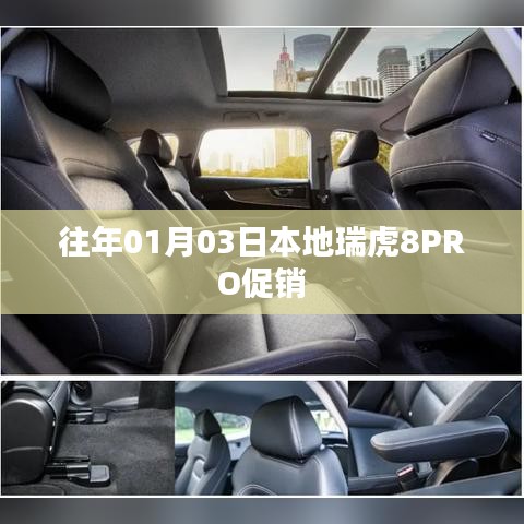 瑞虎8PRO本地促销盛启，新年首波优惠来袭！