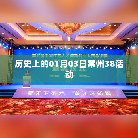 常州历史一月三日大型活动回顾