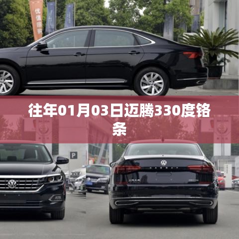 迈腾330度铬条，历年一月初的时尚焦点