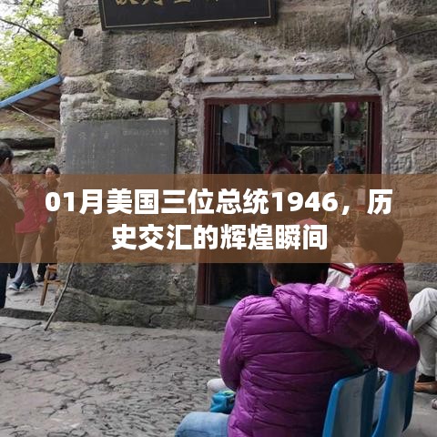 美国三位总统的历史交汇瞬间，揭秘辉煌岁月