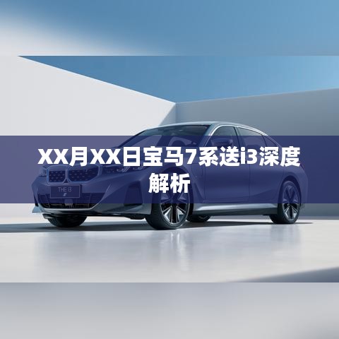 宝马7系赠i3深度解析，豪华与科技的完美结合
