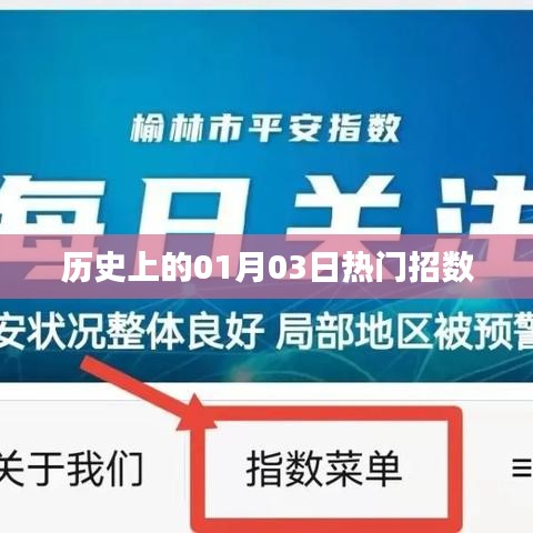 历史上的热门招数揭秘，一月三日经典策略