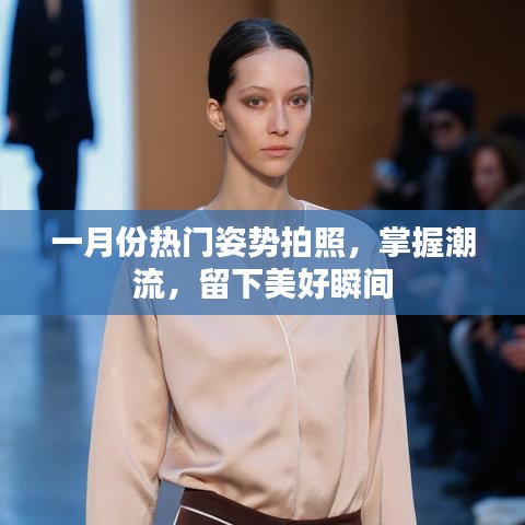 一月份热门拍照姿势，留住美好瞬间，引领潮流风潮