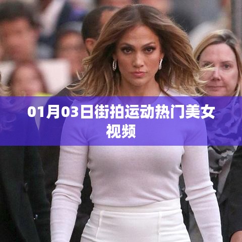 街拍美女运动视频，热门美女视频赏析