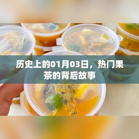 果茶背后的故事，历史上的热门饮品起源与变迁